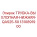 1310891900 ТРУБКА-ВЫХЛОПНАЯ-НИЖНЯЯ-QAS25-50 Epiroc