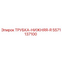 5571137100 ТРУБКА-НИЖНЯЯ-R Epiroc