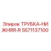 Трубка гидравлическая Epiroc 5571137100 для буровых установок