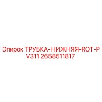 2658511817 ТРУБКА-НИЖНЯЯ-ROT-PV311 Epiroc