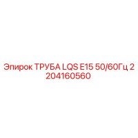 2204160560 ТРУБА LQS E15 50/60Гц Epiroc