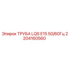 2204160560 ТРУБА LQS E15 50/60Гц Epiroc
