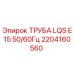 2204160560 ТРУБА LQS E15 50/60Гц Epiroc