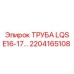 2204165108 ТРУБА LQS E16-17 Epiroc
