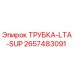 Оригинальная трубка Epiroc LTA-SUP арт.2657483091
