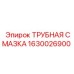 1630026900 ТРУБНАЯ СМАЗКА Epiroc