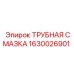 1630026901 ТРУБНАЯ СМАЗКА Epiroc