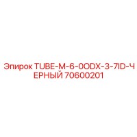 70600201 TUBE-M-6-0ODX-3-7ID-ЧЕРНЫЙ Epiroc