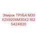 1625424820 ТРУБА М30Х2Х920ХМ30Х2 Epiroc