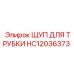 Профессиональный щуп для трубок HC12036373 от Epiroc