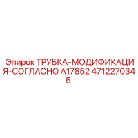 4712270345 Трубка-модификация-согласно A17852 Epiroc
