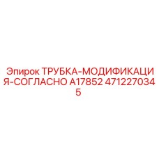 4712270345 Трубка-модификация-согласно A17852 Epiroc