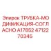 Изображение модифицированной трубки Epiroc 4712270345
