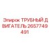 Двигатель для системы подачи штанг 2657749491