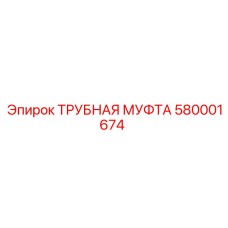 580001674 ТРУБНАЯ МУФТА Epiroc