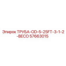 57663015 ТРУБА-OD-5-25FT-3-1-2-BECO Epiroc