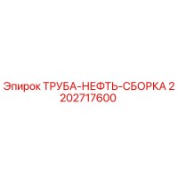 2202717600 ТРУБА-НЕФТЬ-СБОРКА Epiroc