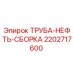 2202717600 ТРУБА-НЕФТЬ-СБОРКА Epiroc