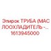 1613945000 ТРУБА (МАСЛООХЛАДИТЕЛЬ -…) Epiroc