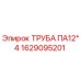 1629095201 ТРУБА ПА12*4 Epiroc