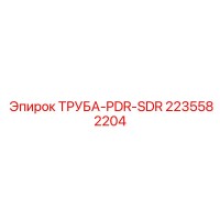 2235582204 ТРУБА-PDR-SDR Epiroc
