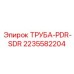 Трубная арматура PDR-SDR 2235582204 производителя Epiroc