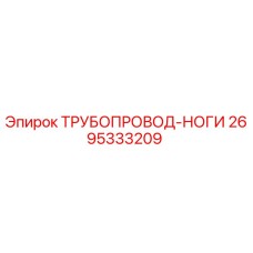 2695333209 ТРУБОПРОВОД-НОГИ Epiroc