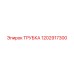 1202917300 ТРУБКА Epiroc