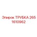 Фото пневматической трубки Epiroc для систем буровых машин, номер 2651610962