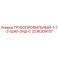 2236209137 ТРУБОПРОФИЛЬНЫЙ-1-1-2-Щ40-2НД-С Epiroc
