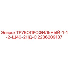 2236209137 ТРУБОПРОФИЛЬНЫЙ-1-1-2-Щ40-2НД-С Epiroc