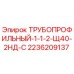 2236209137 ТРУБОПРОФИЛЬНЫЙ-1-1-2-Щ40-2НД-С Epiroc