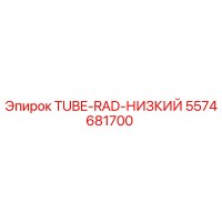 5574681700 TUBE-RAD-НИЗКИЙ Epiroc