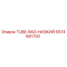 Оригинальная трубка охлаждения 5574681700 Epiroc TUBE-RAD-НИЗКИЙ