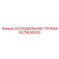 5575638300 ХОЛОДИЛЬНИК-ТРУБКА Epiroc