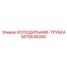 ХОЛОДИЛЬНИК-ТРУБКА Epiroc артикул 5575638300