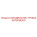 ХОЛОДИЛЬНИК-ТРУБКА Epiroc артикул 5575638300