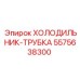 ХОЛОДИЛЬНИК-ТРУБКА Epiroc артикул 5575638300