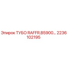 Оригинальная трубка Epiroc 2236102195 для гидравлических систем