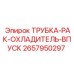 2657950297 ТРУБКА-РАК-ОХЛАДИТЕЛЬ-ВПУСК Epiroc