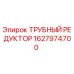 1627974700 ТРУБНЫЙ РЕДУКТОР Epiroc