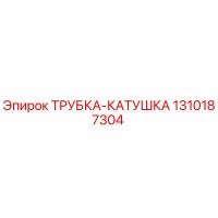 1310187304 ТРУБКА-КАТУШКА Epiroc