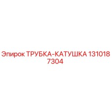 1310187304 ТРУБКА-КАТУШКА Epiroc
