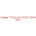Изображение ТРУБКА-КАТУШКА Epiroc 1310187304 - запасная часть для бурового оборудования