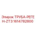 1614782800 ТРУБА-РЕГЕН-ZT3 Epiroc