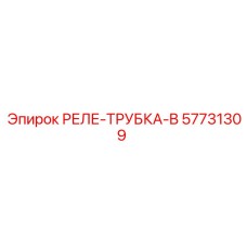 57731309 РЕЛЕ-ТРУБКА-B Epiroc
