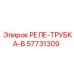 57731309 РЕЛЕ-ТРУБКА-B Epiroc