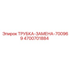 Изображение трубки-замены Epiroc 4700701884 - деталь для замены