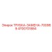 Изображение трубки-замены Epiroc 4700701884 - деталь для замены