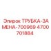 Изображение трубки-замены Epiroc 4700701884 - деталь для замены